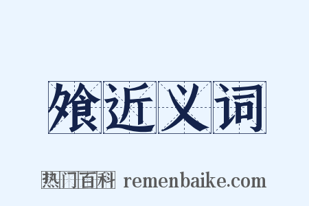 飧近义词是什么意思的图片